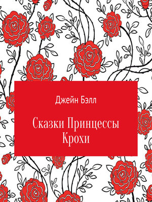 cover image of Сказки Принцессы Крохи
